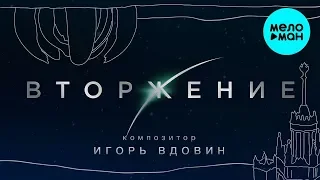 Игорь Вдовин - Оригинальный Саундтрек Вторжение