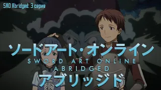 SAO Abridged Parody: 3 Серия (RUS Озвучка)