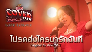 โปรดส่งใครมารักฉันที - Earth Patravee | LEO Cover Club 3 | Original by INSTINCT