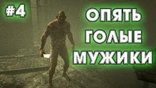 СТАРЫЕ ЗНАКОМЫЕ ВЕРНУЛИСЬ!!!!!! | Outlast Whistleblower # 4 Прохождение