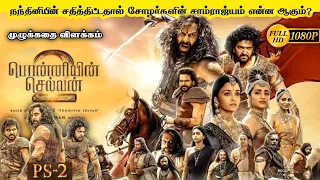 Ponniyin Selvan 2 (2023) Full Movie Explanation & Review in Tamil | PS 2 Review | Mr Kutty Kadhai