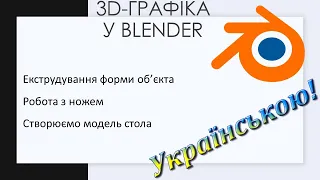 5. Екструдування форми об’єкта. Робота з ножем. Створюємо модель стола у Blender 3-D