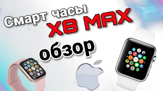 Обзор смарт часов X8 Max реплика Apple Watch 8 Распаковка и тест