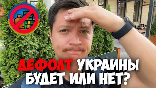 Дефолт суверенного долга Украины будет или нет?