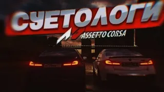 ШАШКИ С ДРУГОМ НА M5 F90 ASSETTO CORSA💨