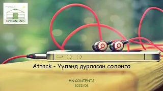 Attack - Үүлэнд дурласан солонго