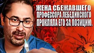 Жена сбежавшего Профессора Лебединского прокляла его за позицию.