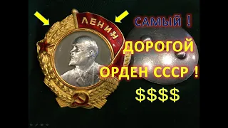 САМЫЙ ДОРОГОЙ ОРДЕН СССР ! ЛЕНИН ВИНТОВОЙ ! | ALEX AVERS