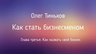 Как стать бизнесменом | Олег Тиньков | Глава 3 | Фрагмент аудиокниги