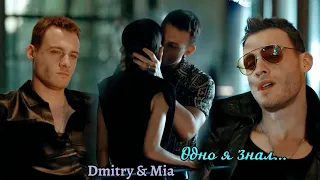 Dmitriy & Mia. "Yaşamayanlar" Kerem Bürsin & Elçin Sangu "Безжизненные"