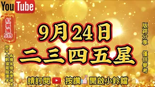 9月24日 | 今彩539 | 二三四五星 | 今彩539預測  | 9/24今彩539預測推薦號碼 | 電腦運算程式 |歡迎訂閱| 紅螞蟻539