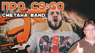 Про CS:GO - СМЕТАНА band