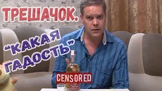 Трешачок. Старка "Какая гадость".