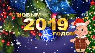 С  НОВЫМ  ГОДОМ 2019 !!!  КЛАССНОЕ  ПОЗДРАВЛЕНИЕ  С  НОВЫМ  ГОДОМ  2019