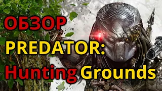 Predator: Hunting Grounds ОБЗОР и Первые Впечатления
