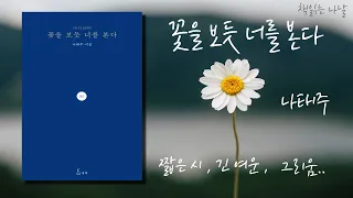 꽃을 보듯 너를 본다-- 나태주