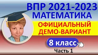 ВПР 2021-2023 // Математика, 8 класс // Официальный демонстрационный вариант, Ч.1 // Решение, ответы