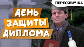 ДЕНЬ ЗАЩИТЫ ДИПЛОМА | ПЕРЕОЗВУЧКА | День сурка