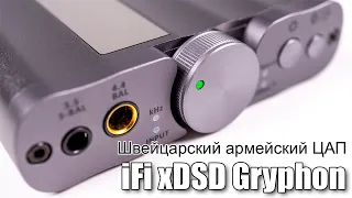 ЦАП iFi xDSD Gryphon — … и где они обитают