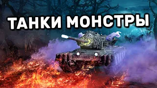 ВСЕ ТАНКИ МОНСТРЫ ИХ СПОСОБНОСТИ В РЕЖИМЕ ПРОБУЖДЕНИЕ ЗЛА WOT CONSOLE Halloween World of Tanks PS5