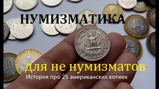 Нумизматика для не нумизматов. Квотер доллар (перевёртыш или 25 центов)