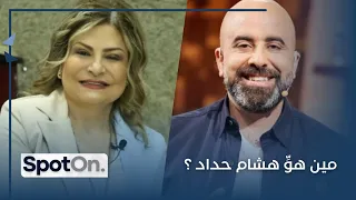 هلا المر: هشام حداد خرّاب بيوت وصار ممل...لماذا قالت عنه بلا وفاء ؟