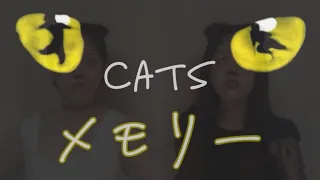 【Cover】メモリー / ミュージカル『キャッツ』より Memory / from "Cats" (Japanese ver.)