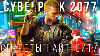 Cyberpunk 2077 – Банды, Секреты Найт-Сити, Требования, Прохождение Киберпанк 2077 | Обзор геймплея