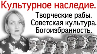 Культурная деградация. Продвижение и творческие рабы, шоу. Советская культура. Богоизбранность.