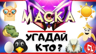 Угадай КТО под МАСКОЙ | УГАДАЙ ПЕСНЮ за 10 секунд | 2 сезон 2 выпуск ШОУ МАСКА ❤