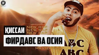 Master Sura - Киссаи Фирдавс ва Осия