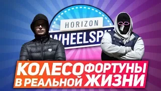 НАЧАЛО! ВЫБОР ТАЧЕК! (КОЛЕСО ФОРТУНЫ В РЕАЛЬНОЙ ЖИЗНИ - 1 серия)