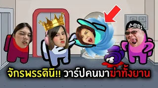 จักรพรรดินี!! วาร์ปคนมาฆ่าทั้งยาน | Super Sus