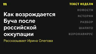 Как возрождается Буча после российской оккупации