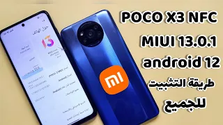 تثبيت تحديث POCO X3 NFC MIUI 13 ANDROID 12 | أداء بوكو اكس 3 أندرويد 12 MIUI 13.0.1