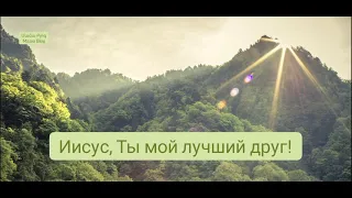 Կարաոկե Караоке . Иисус, Ты мой лучший друг