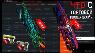 ЧТО НЕ ТАК С ТОРГОВОЙ ПЛОЩАДКОЙ В WARFACE? Что я продал за 14 ДНЕЙ на ТОРГОВОЙ ПЛОЩАДКЕ Варфейс?