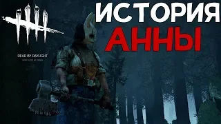 Dead By Daylight - ИСТОРИЯ АННЫ (The Huntress)