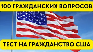 100 Civics Questions 2023 - В Случайном Порядке - Тест на Гражданство США