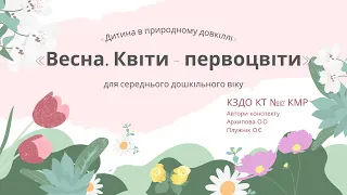 «Весна. Квіти-первоцвіти». Заняття з природи для середнього дошкільного віку