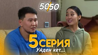 50/50 СЕРИЯЛ | 5 СЕРИЯ | Үйден кет...