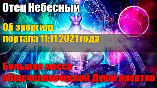 Вопросы к Отцу Небесному об энергиях портала 11:11 2021 года#Эра Возрождения