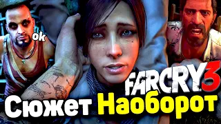 Сюжет Наоборот - Far Cry 3