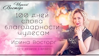 Ирина Восторг слова благодарности чудесам 12я неделя 1 видео