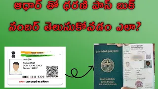 how to get dharani passbook Number | ఆధార్ తో ధరణి పాస్ బుక్ నంబర్ తెలుసుకోవడం ఎలా?