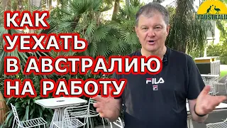 FAQ: КАК УЕХАТЬ В АВСТРАЛИЮ НА РАБОТУ. [#1Australia]#5575