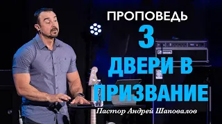 «Три двери в призвание» Пастор Андрей Шаповалов