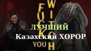 ЛУЧШИЙ Казахский ХОРОР ИГРОФИЛЬМ | Fuck You Witch | Полное Прохождение Без Комментариев