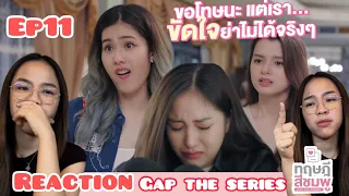 Reaction Gap the series lทฤษฎีสีชมพู EP11 ร้องไห้ไปกี่รอบ!!