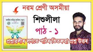 Class 9 Assamese Lesson 1 Question Answer Assam SEBA // নৱম শ্ৰেণী অসমীয়া পাঠ - ১ // শিশুলীলা